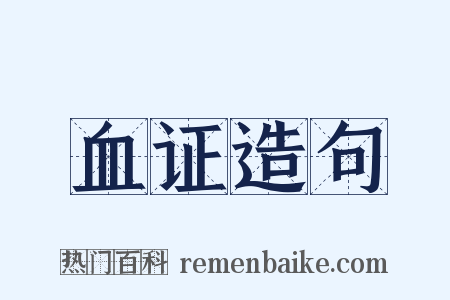 血证造句是什么意思的图片